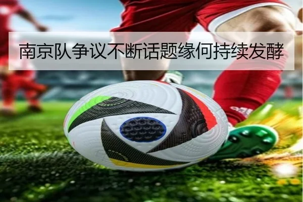 南京队争议不断话题缘何持续发酵