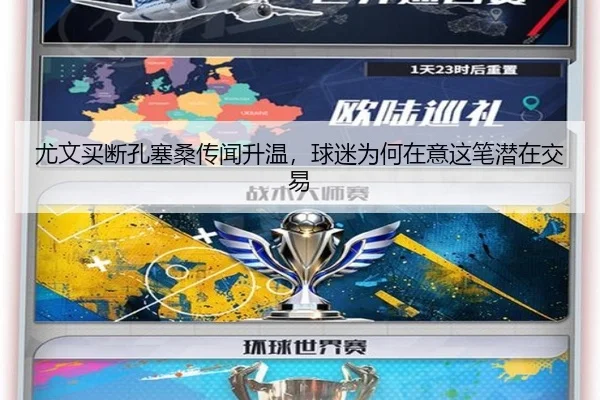 尤文买断孔塞桑传闻升温，球迷为何在意这笔潜在交易